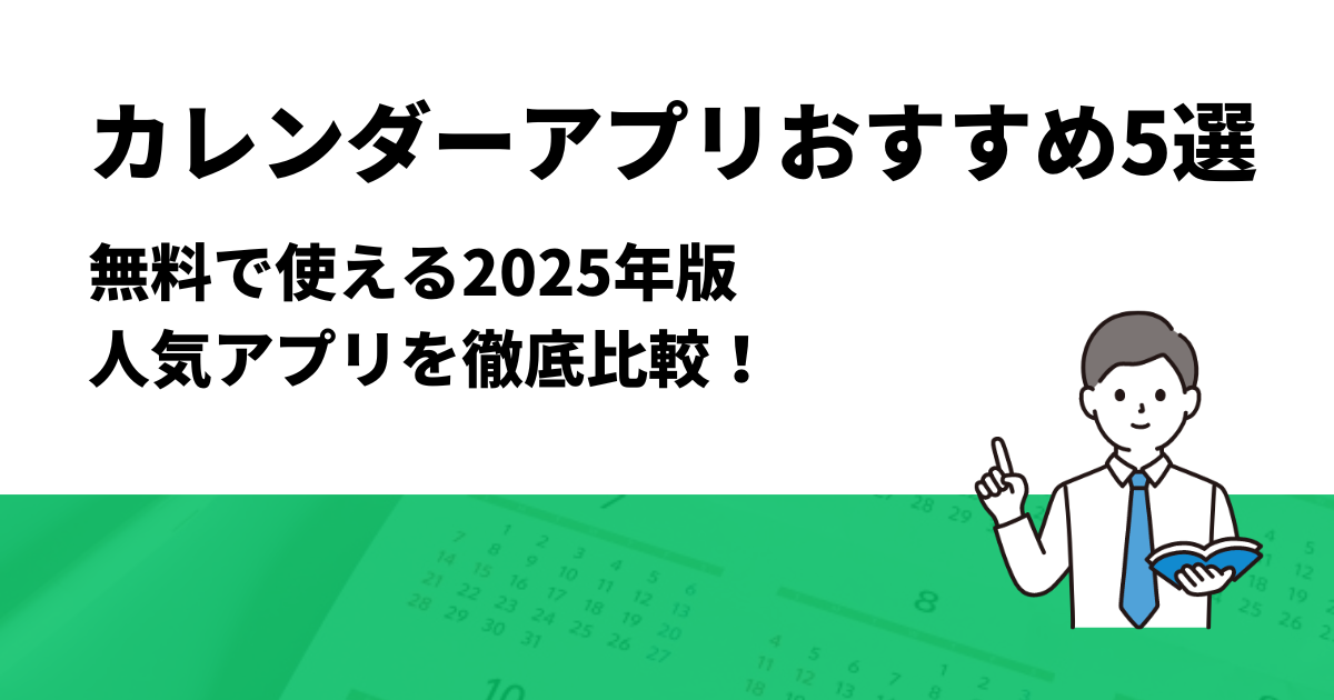カレンダーアプリおすすめ5選｜無料で使える2025年版人気アプリを徹底比較！