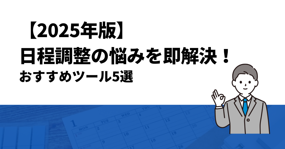 【2025年版】日程調整の悩みを即解決！おすすめツール5選