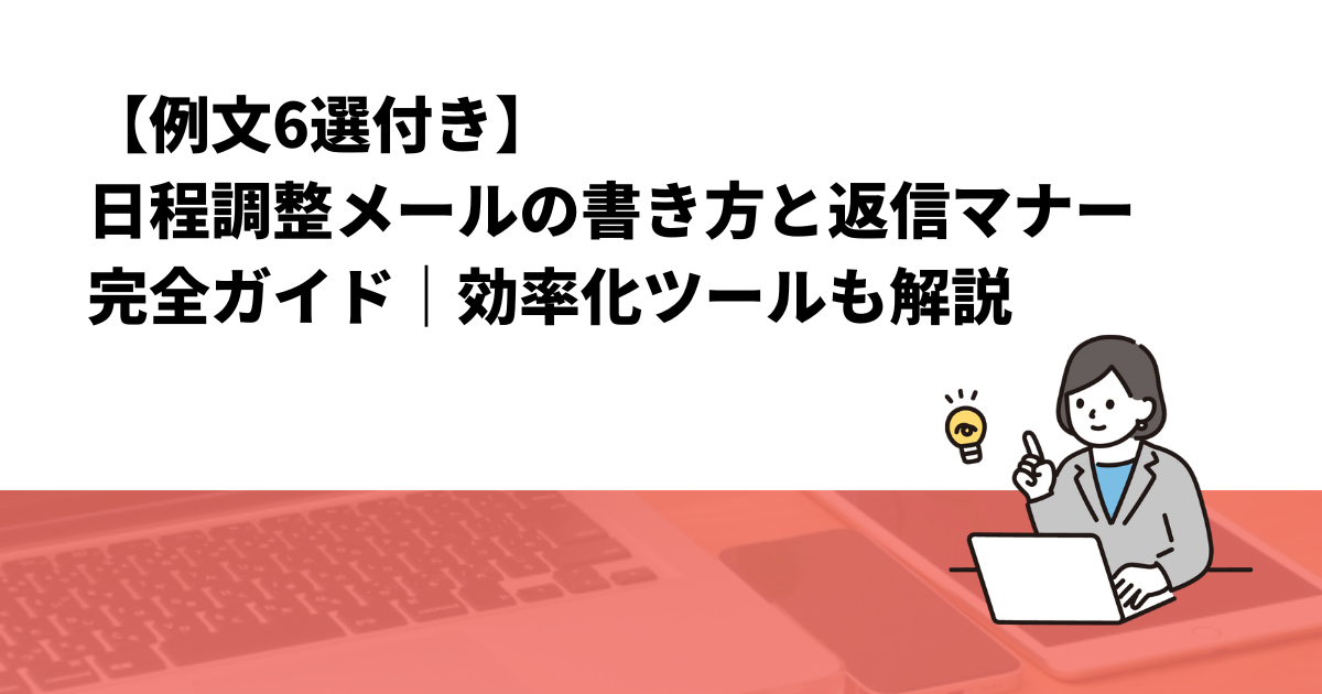 【例文6選付き】日程調整メールの書き方と返信マナー完全ガイド｜効率化ツールも解説