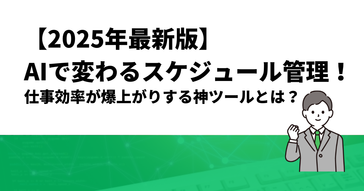 【2025年最新版】AIで変わるスケジュール管理！仕事効率が爆上がりする神ツールとは？