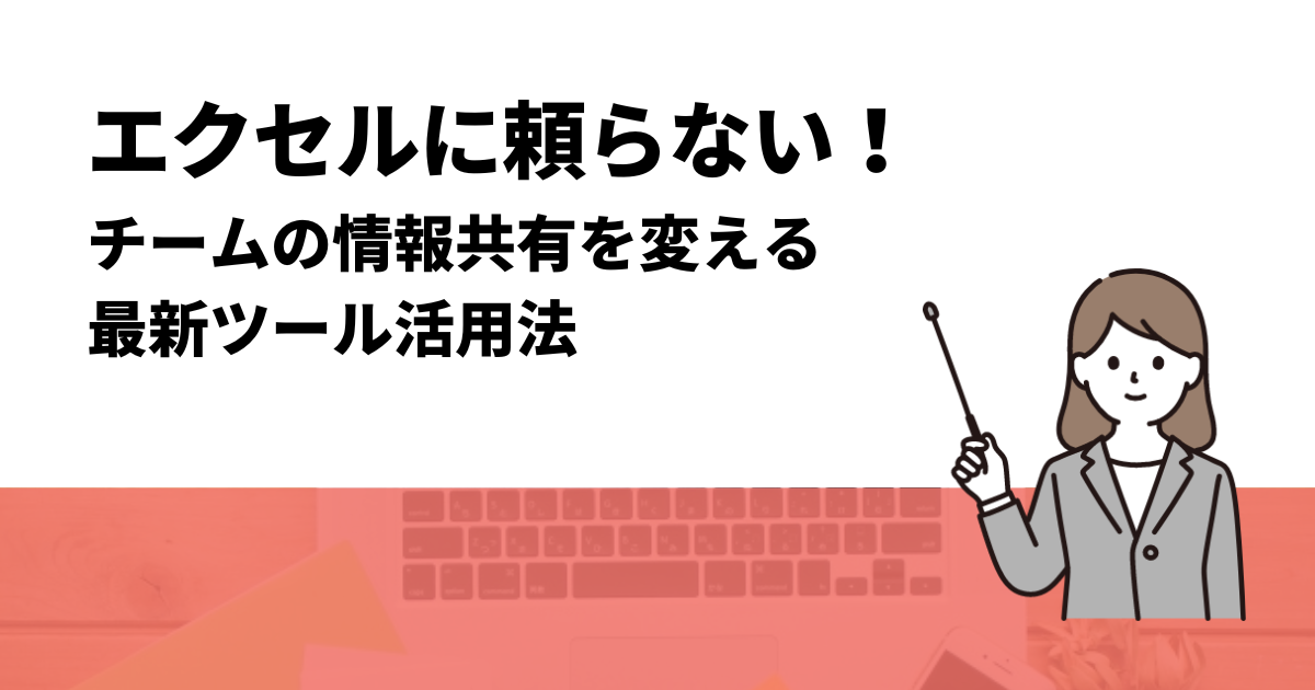 エクセルに頼らない！チームの情報共有を変える最新ツール活用法