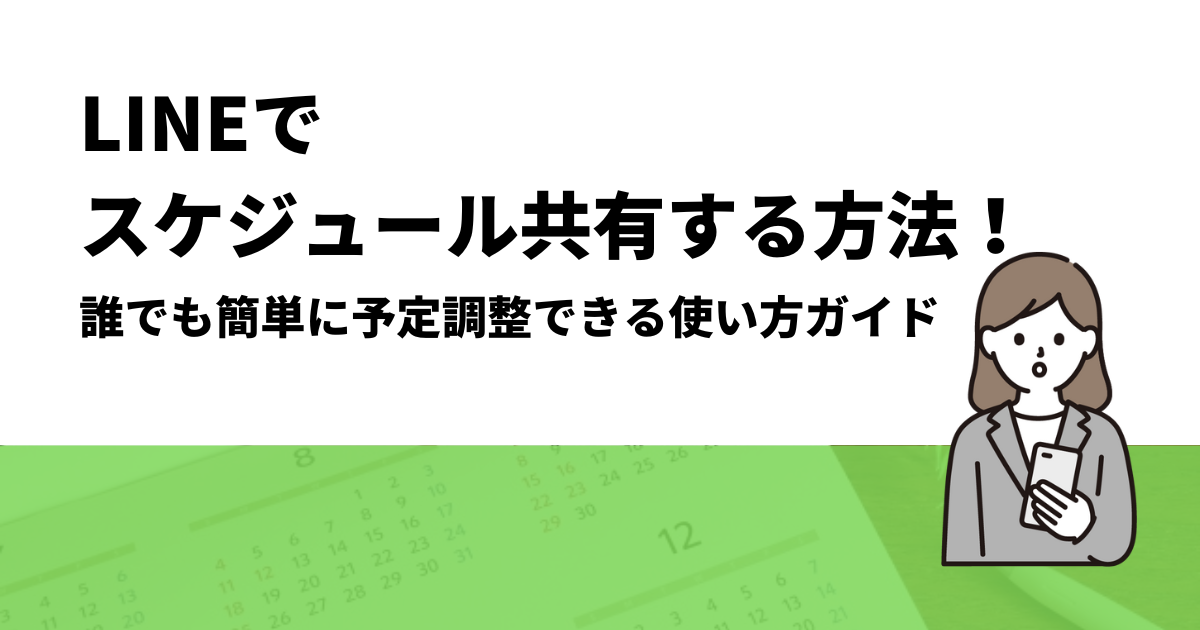 LINEでスケジュール共有する方法！誰でも簡単に予定調整できる使い方ガイド