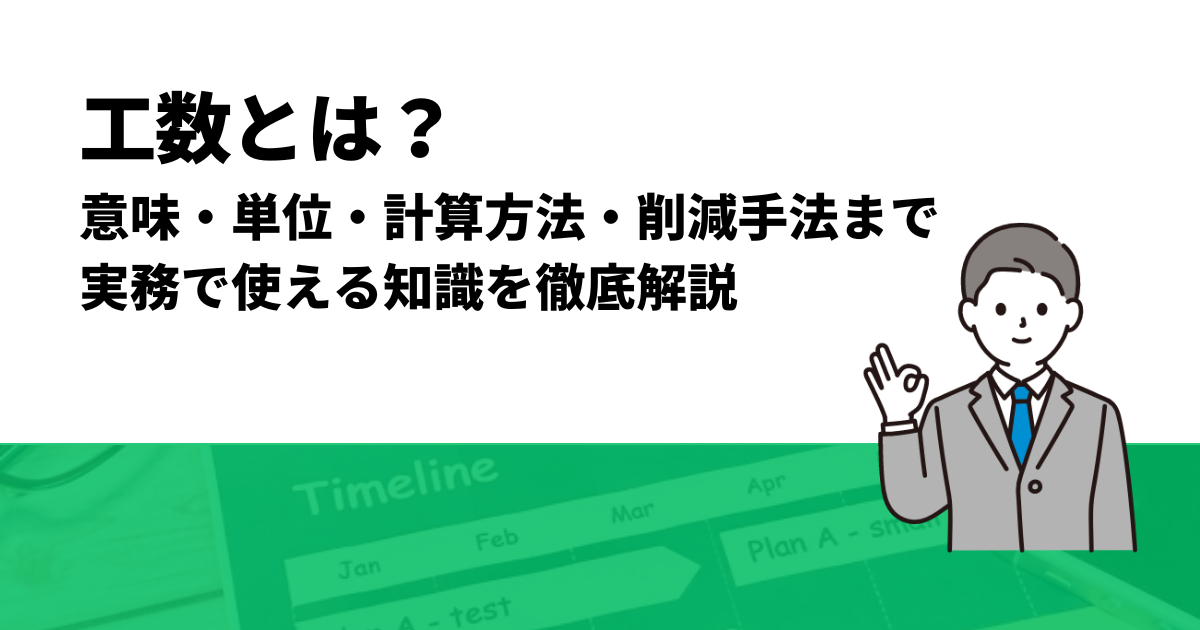 工数とは？意味・単位・計算方法・削減手法まで実務で使える知識を徹底解説