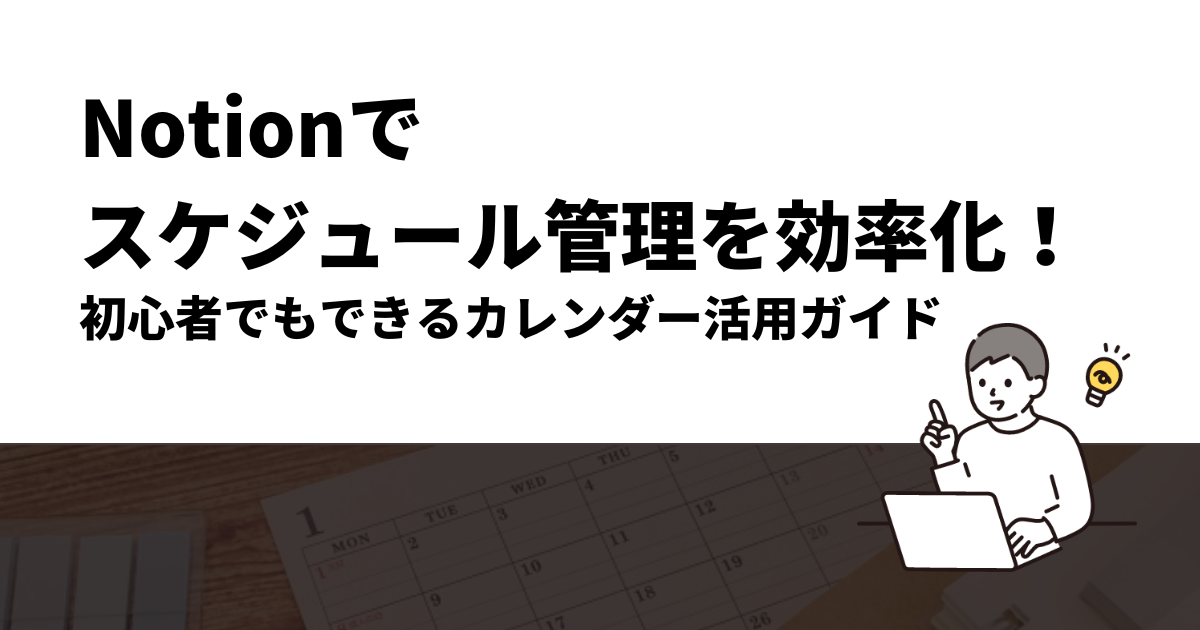 Notionでスケジュール管理を効率化！初心者でもできるカレンダー活用ガイド