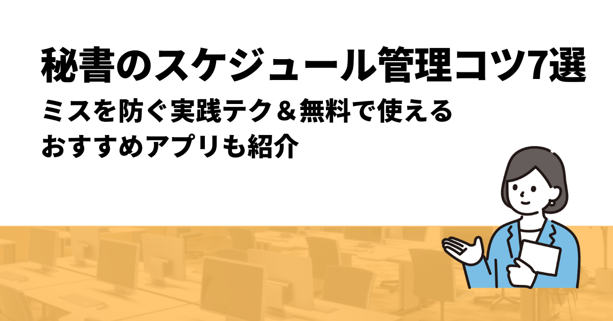 秘書のスケジュール管理コツ7選｜ミスを防ぐ実践テク＆無料で使えるおすすめアプリも紹介