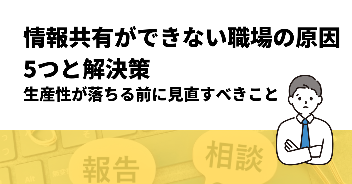 情報共有ができない職場の原因5つと解決策｜生産性が落ちる前に見直すべきこと