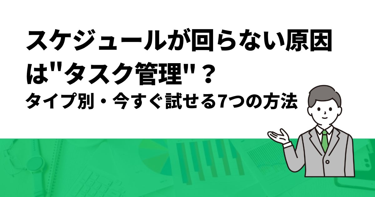 スケジュールが回らない原因は"タスク管理"？タイプ別・今すぐ試せる7つの方法