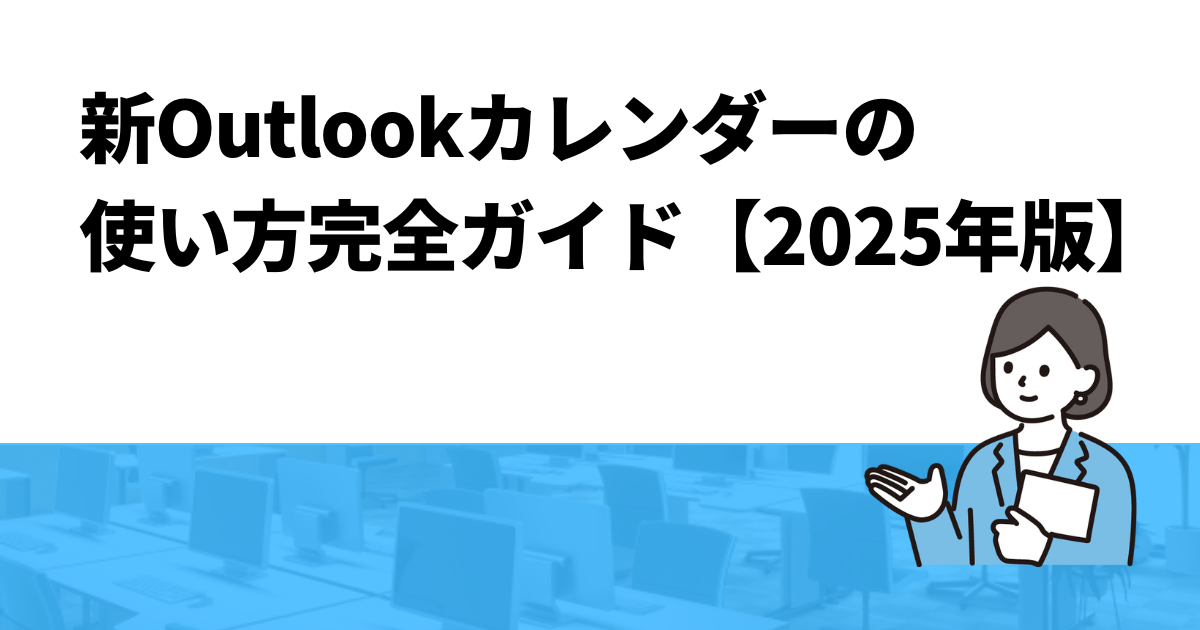 新Outlookカレンダーの使い方完全ガイド【2025年版】