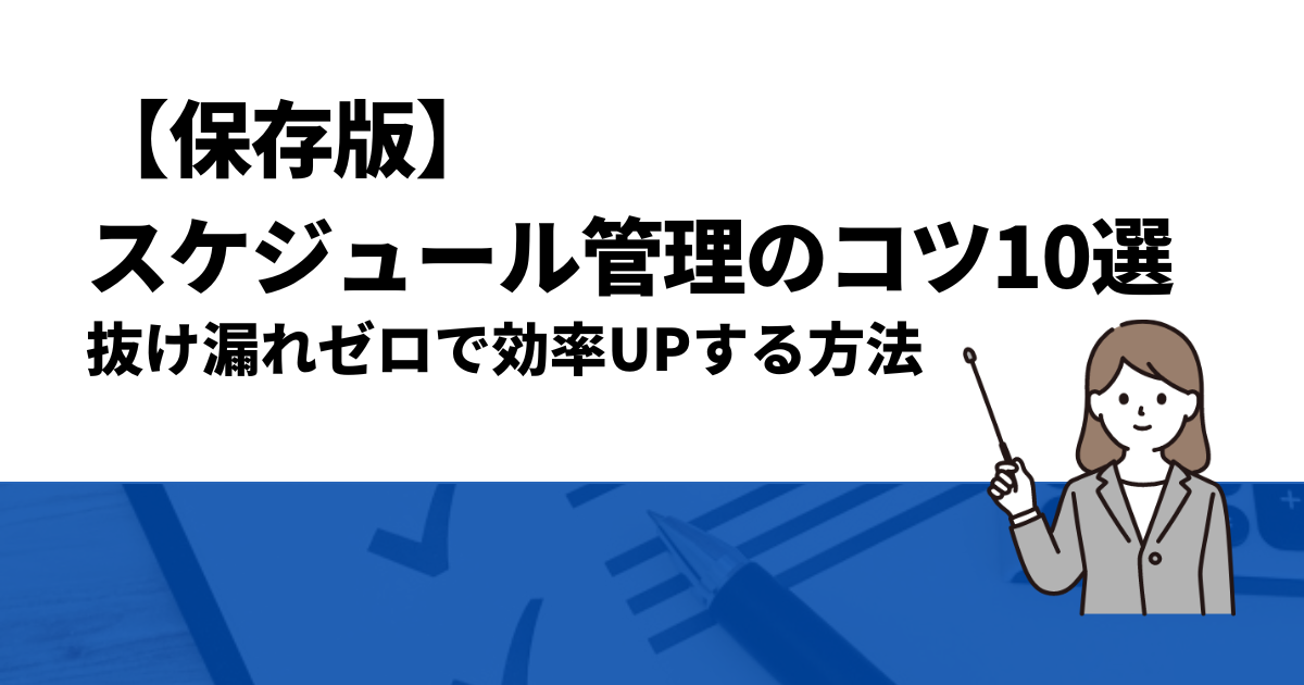 スケジュール管理コツ10選