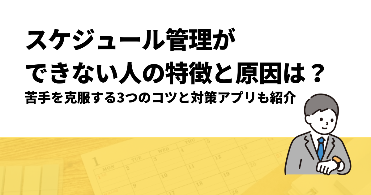 スケジュール管理が苦手