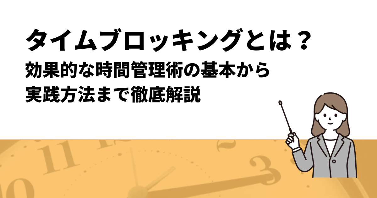 タイムブロッキングとは？効果的な時間管理術の基本から実践方法まで徹底解説