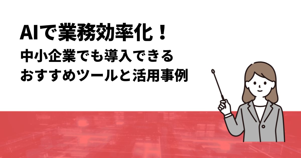 AIで業務効率化！中小企業でも導入できるおすすめツールと活用事例