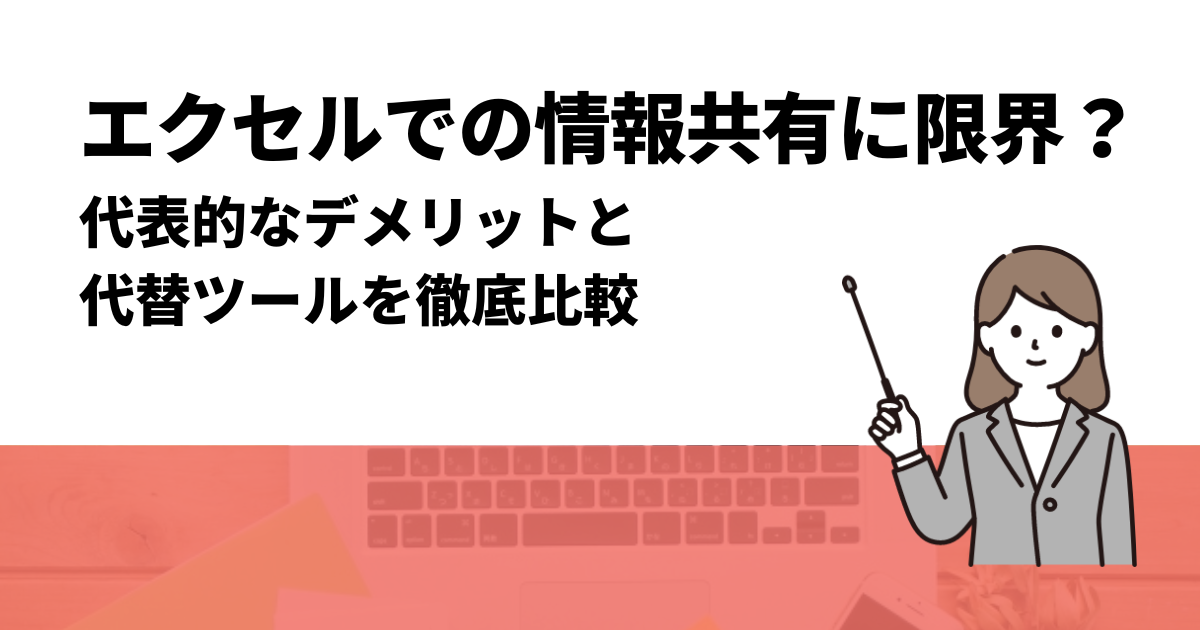 エクセルでの情報共有に限界？代表的なデメリットと代替ツールを徹底比較