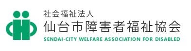 社会福祉法人仙台市障害者福祉協会