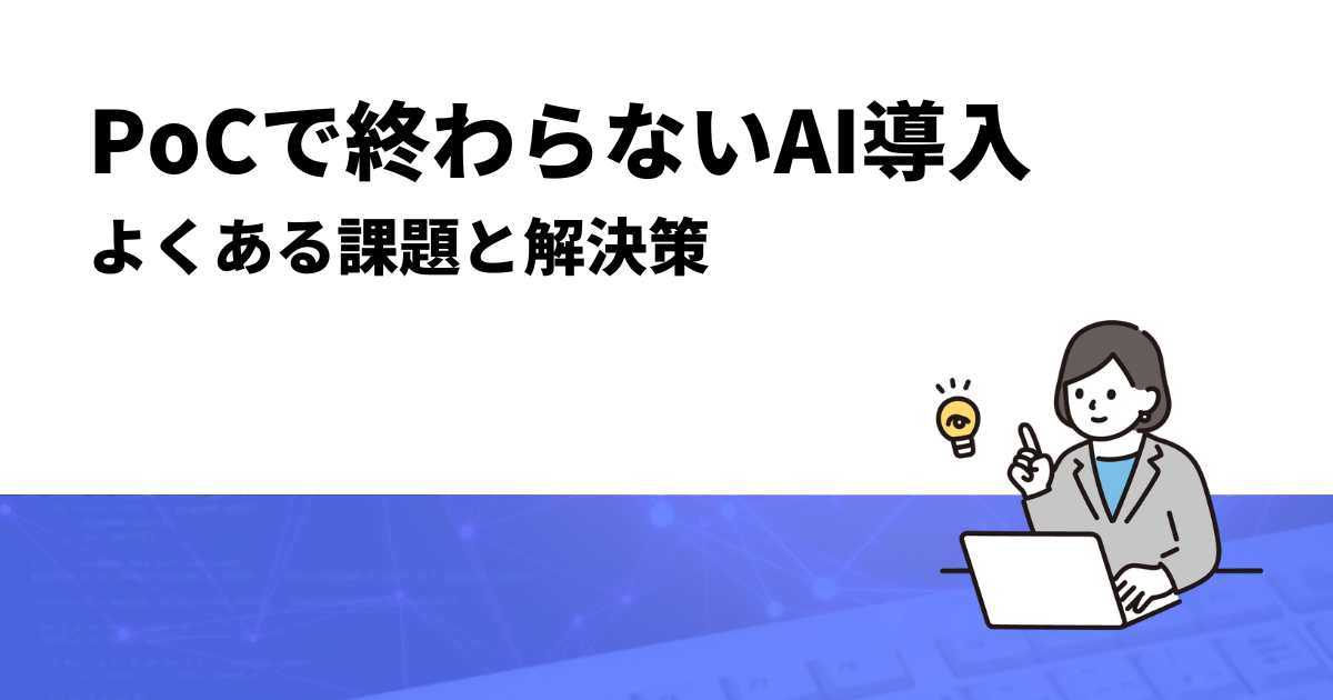 PoCで終わらないAI導入 ― よくある課題と解決策