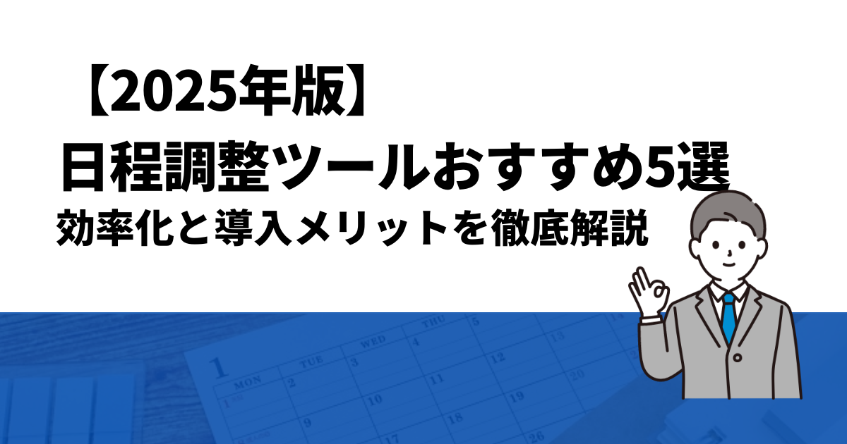 【2025年版】日程調整ツールおすすめ5選｜効率化と導入メリットを徹底解説