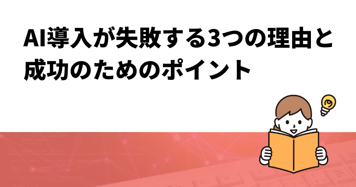 AI導入が失敗する3つの理由