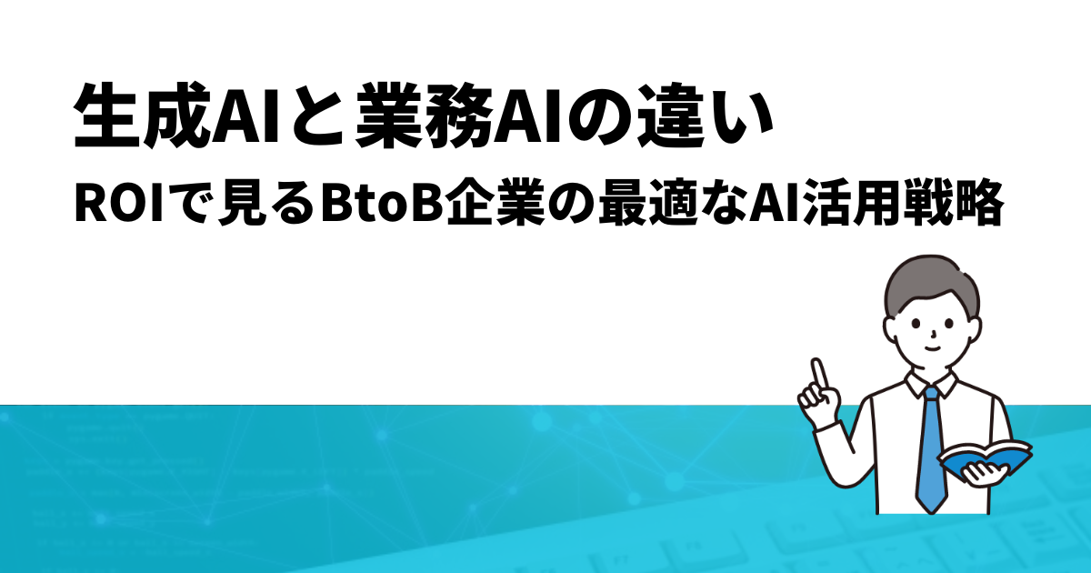 生成AIと業務AIの違い