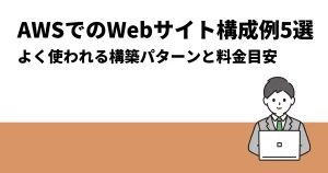 AWSでのWebサイト構成例5選｜よく使われる構築パターンと料金目安