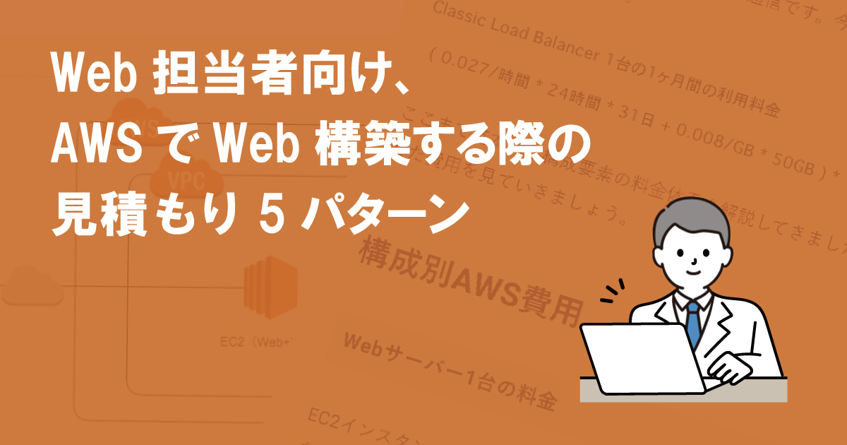 Web担当者向け、AWSでWeb構築する際の見積もり5パターン