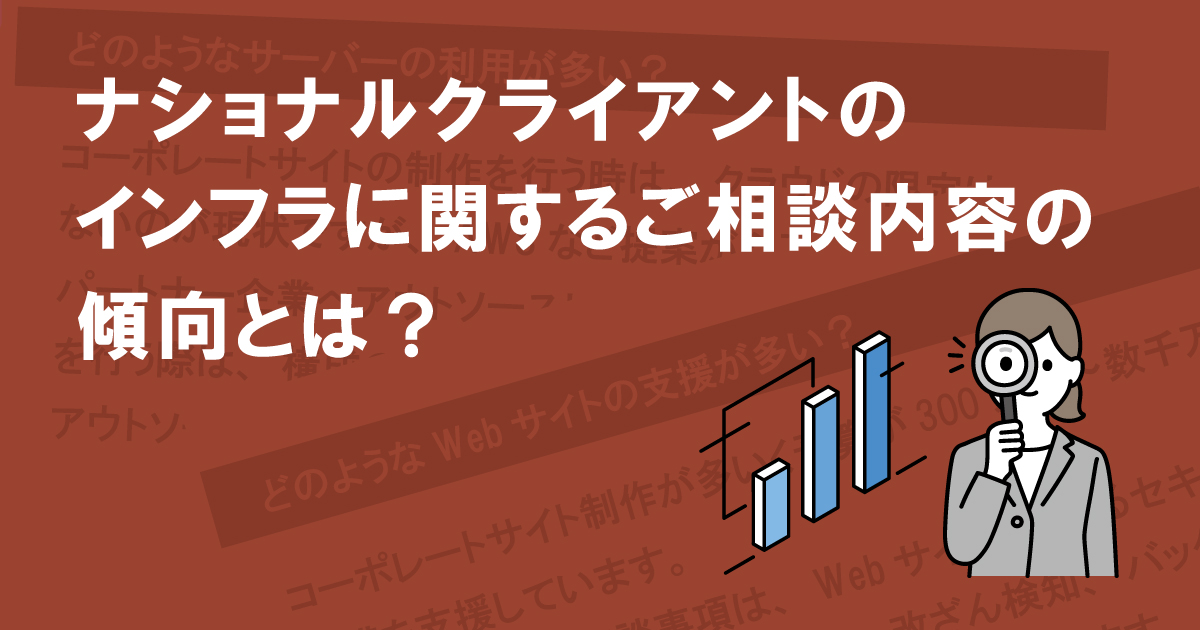 ナショナルクライアントのインフラに関するご相談内容の傾向とは？