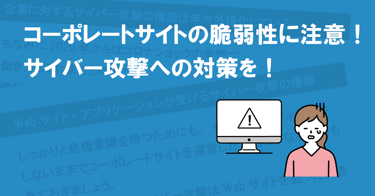 コーポレートサイトの脆弱性に注意！サイバー攻撃への対策を！