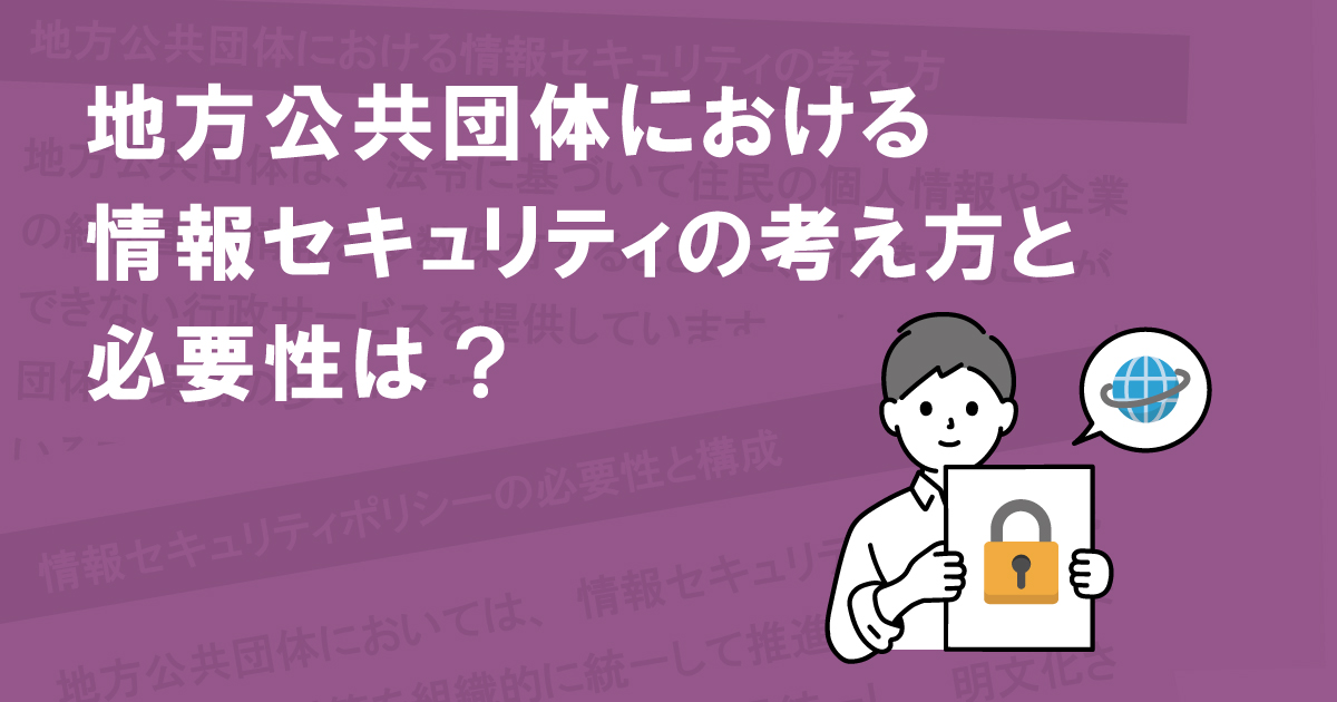 地方公共団体における情報セキュリティの考え方と必要性は？