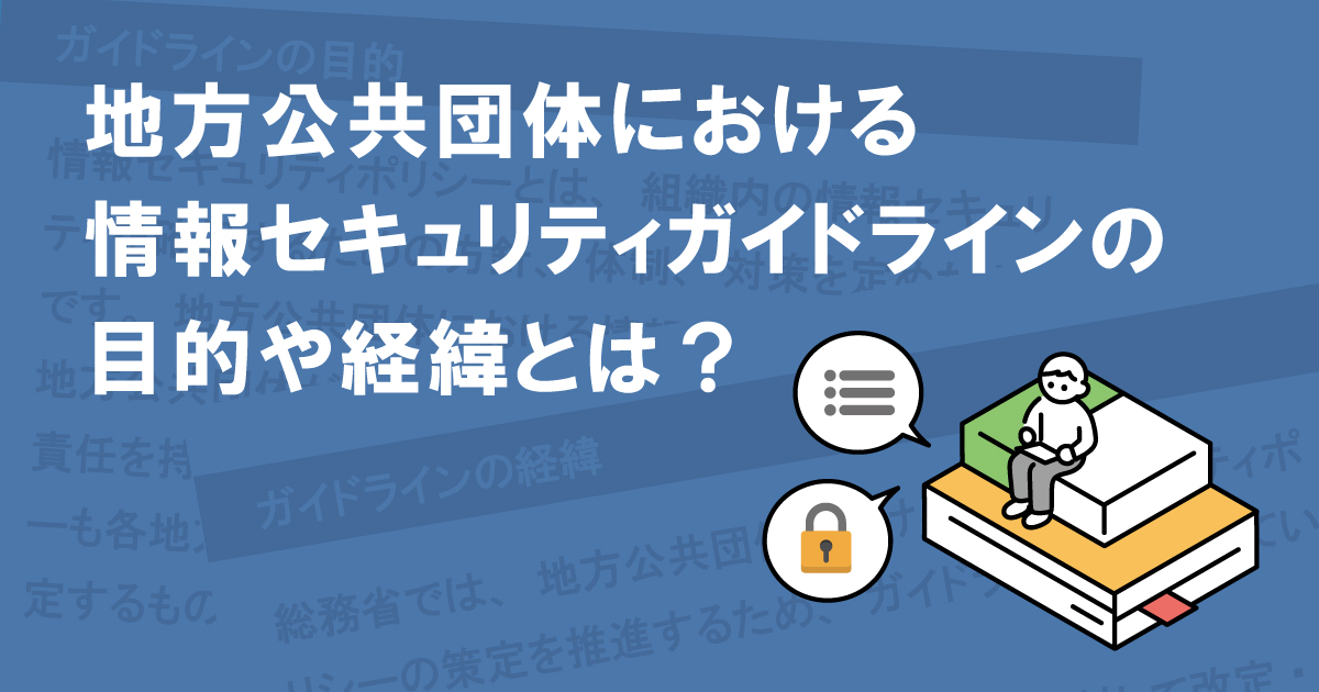 地方公共団体における情報セキュリティガイドラインの目的や経緯とは？