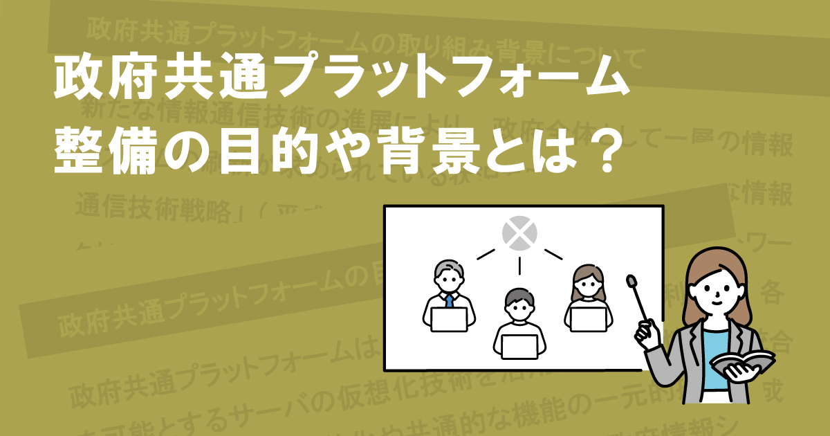 政府共通プラットフォーム整備の目的や背景とは？