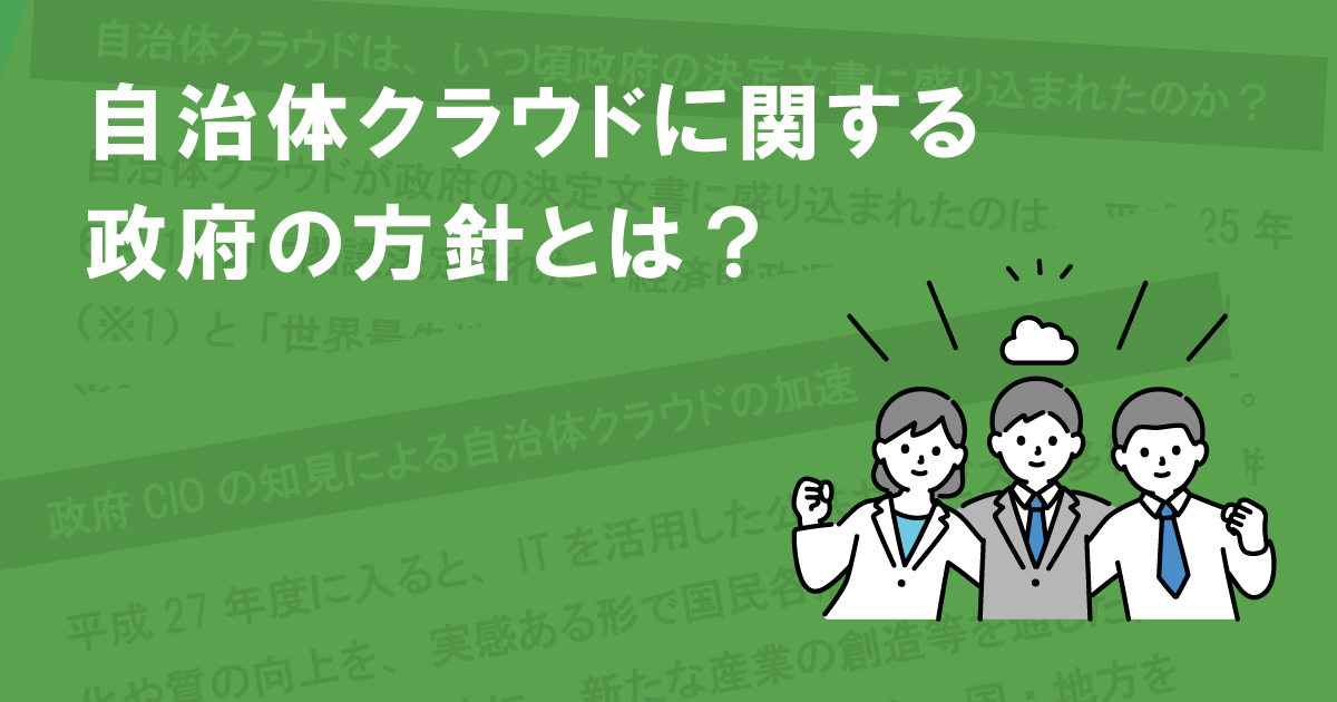 自治体クラウドに関する政府の方針とは？