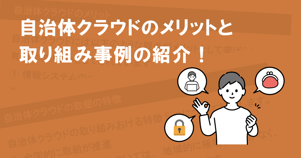 自治体クラウドのメリットと取り組み事例の紹介！
