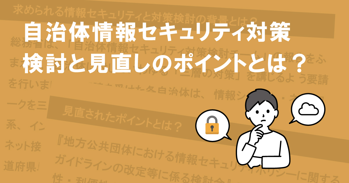 自治体情報セキュリティ対策検討と見直しのポイントとは？