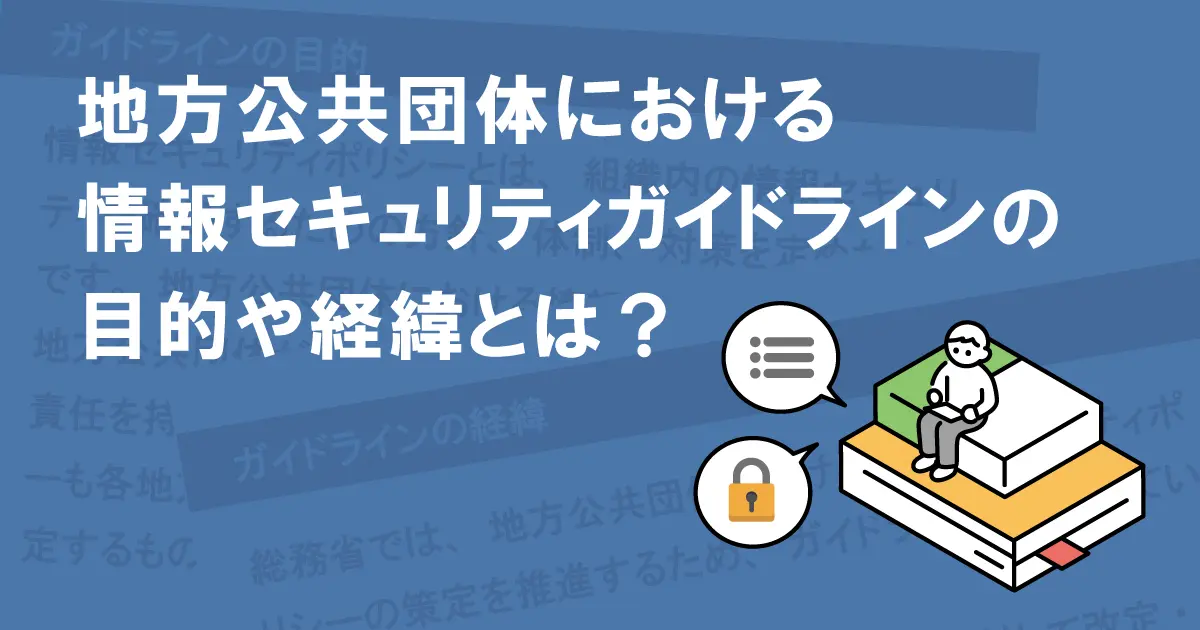 地方公共団体コンピュータ・セキュリティ対策基準の解説 ManageEngineで実現する地方公共団体向けセキュリティ