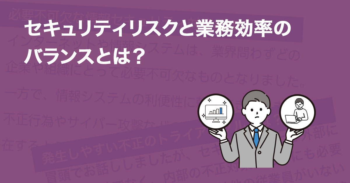 セキュリティリスクと業務効率のバランスとは？