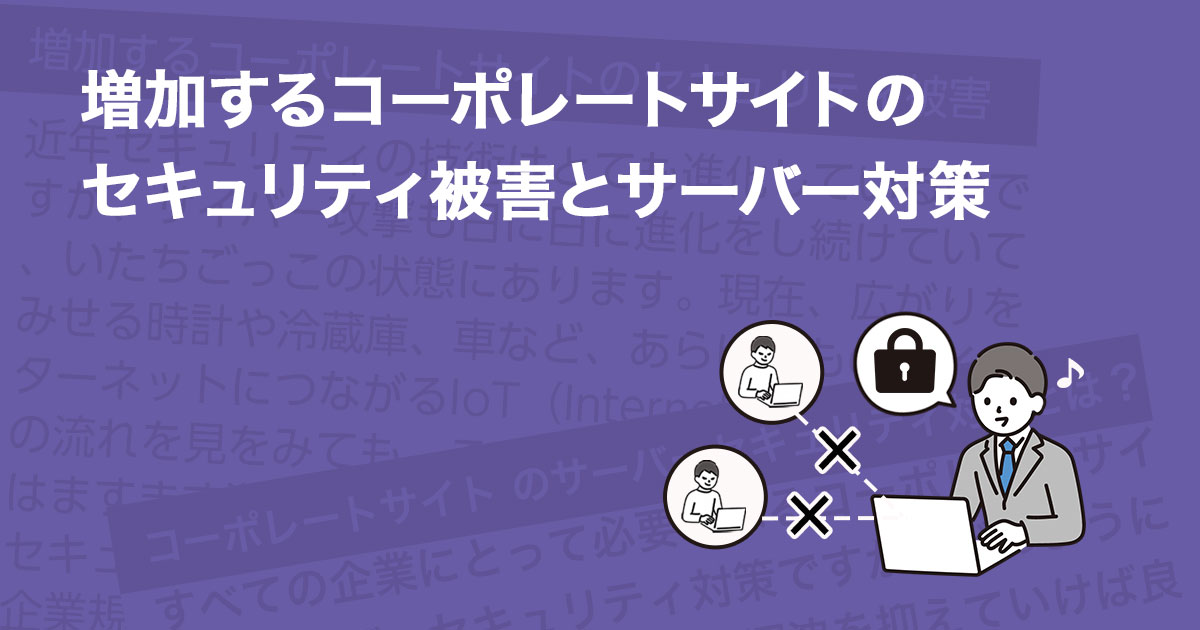 増加するコーポレートサイトのセキュリティ被害とサーバー対策