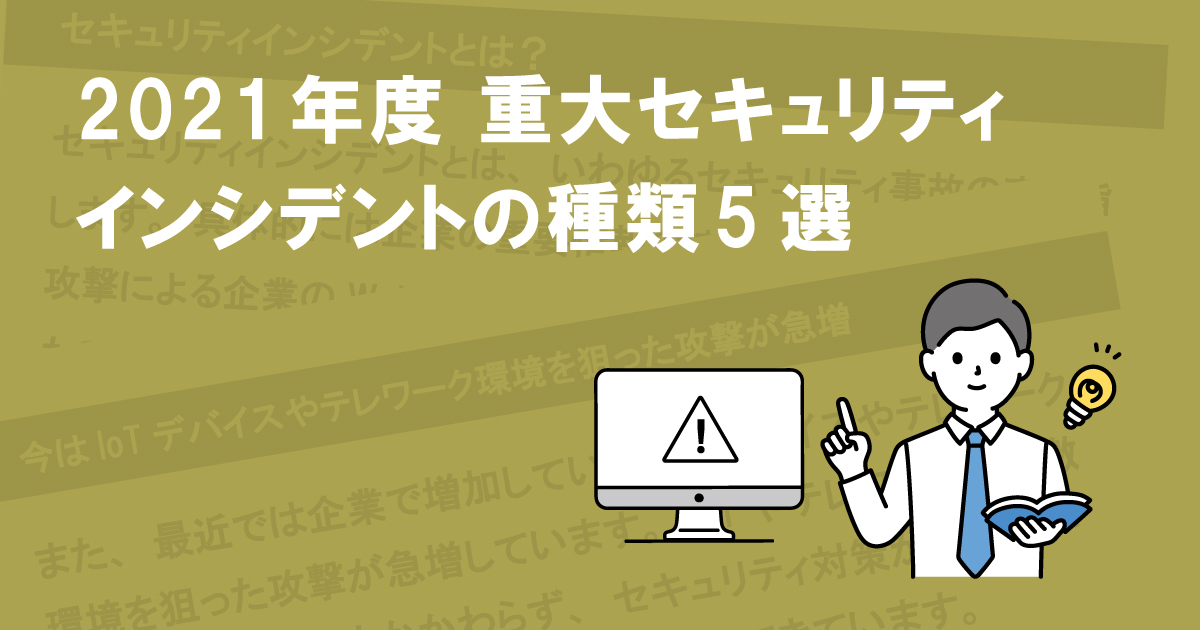 2021年度 重大セキュリティインシデントの種類5選