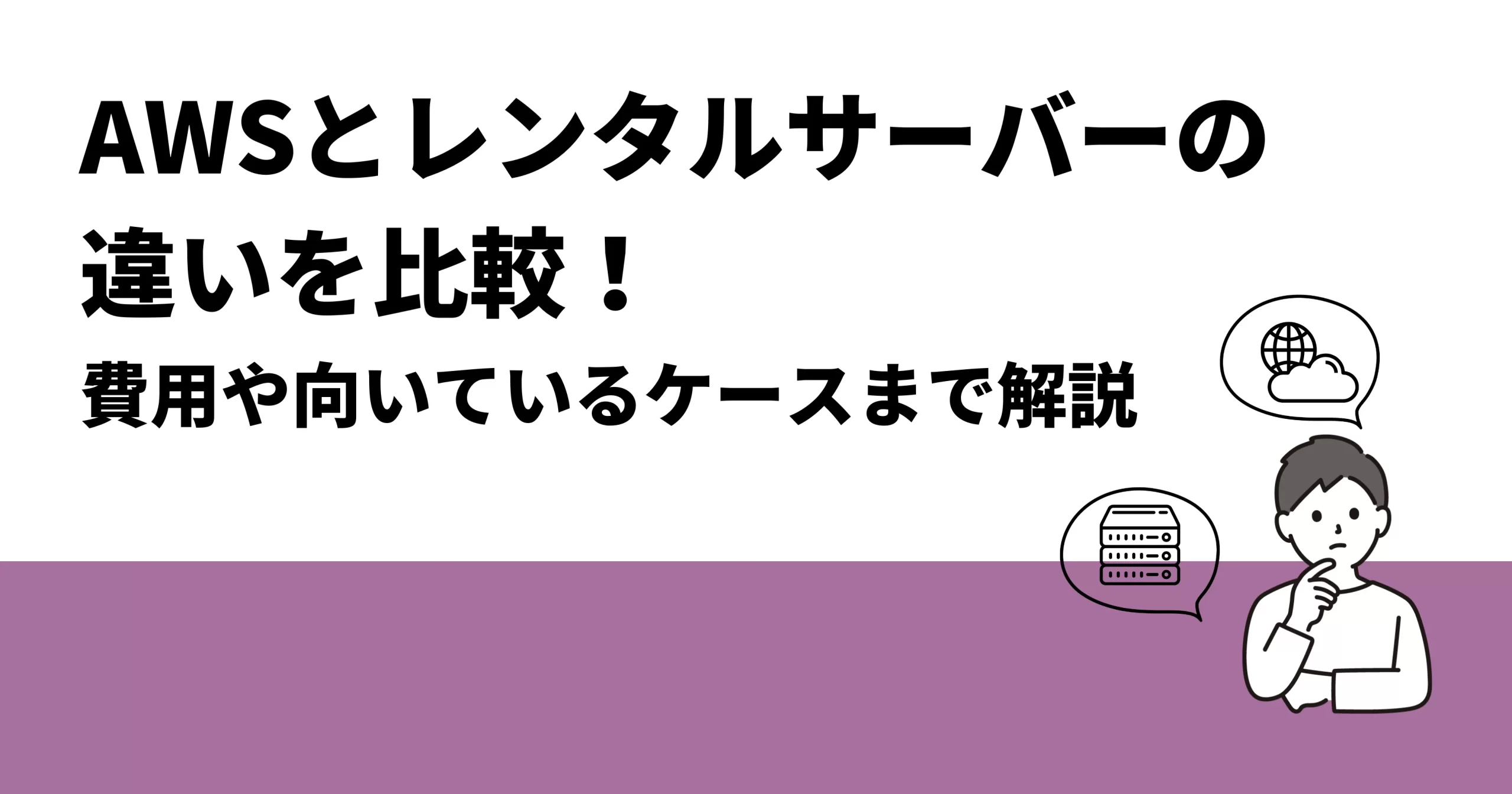 AWSとレンタルサーバーの違いを比較！費用や向いているケースまで解説 | クロジカサーバー管理