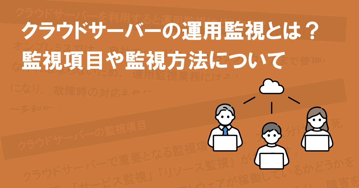 クラウドサーバーの運用監視とは？監視項目や監視方法について