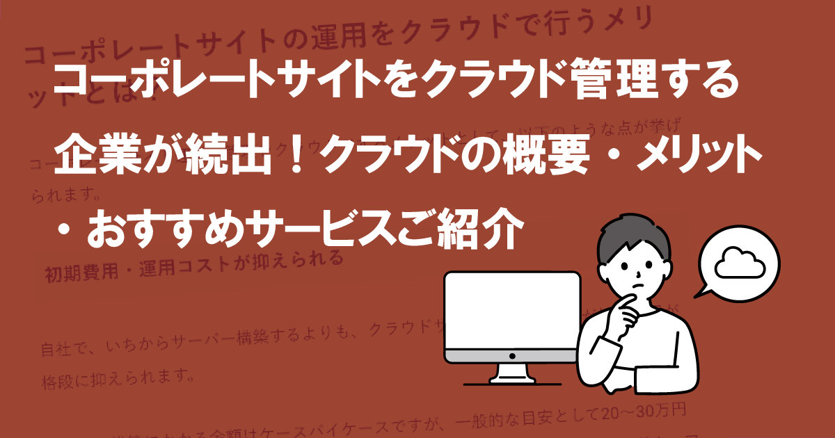 コーポレートサイトをクラウド管理する企業が続出！クラウドの概要・メリット・おすすめサービスご紹介