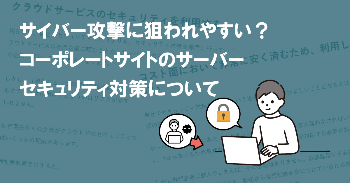 サイバー攻撃に狙われやすい？コーポレートサイトのサーバーセキュリティ対策について