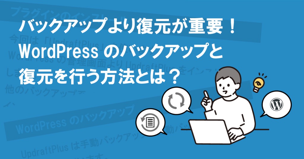 バックアップより復元が重要！簡単・確実にWordPressのバックアップと復元を行う方法とは？