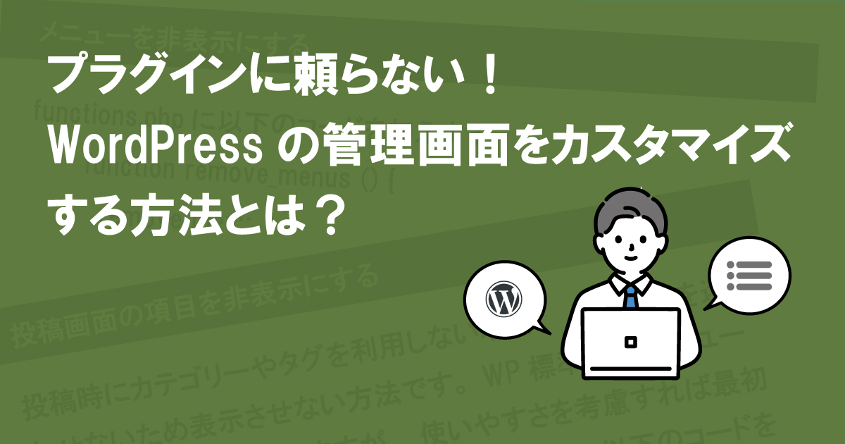 プラグインに頼らない！WordPressの管理画面をカスタマイズする方法とは？