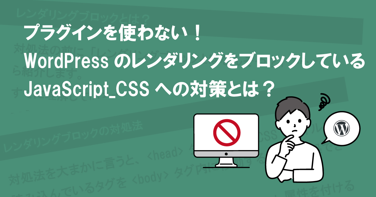プラグインを使わない！WordPressのレンダリングをブロックしているJavaScript/CSSへの対策とは？