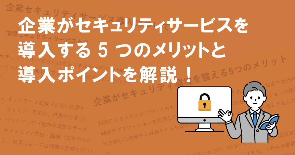 企業がセキュリティサービスを導入する5つメリットと導入ポイント解説