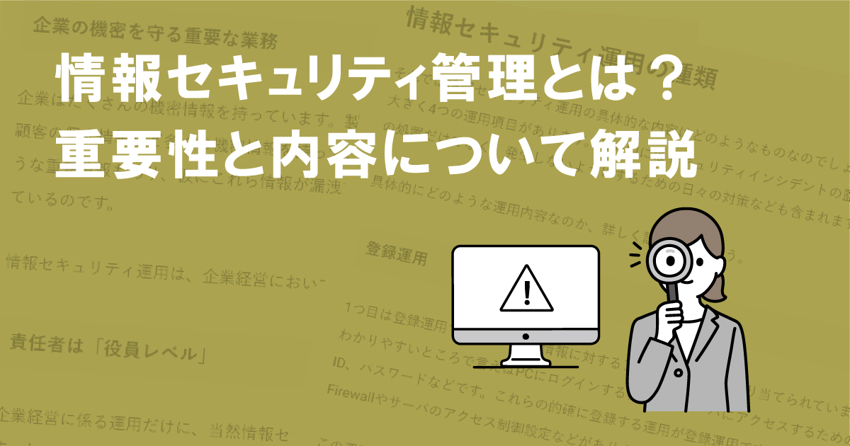 情報セキュリティ管理とは？重要性と内容について解説