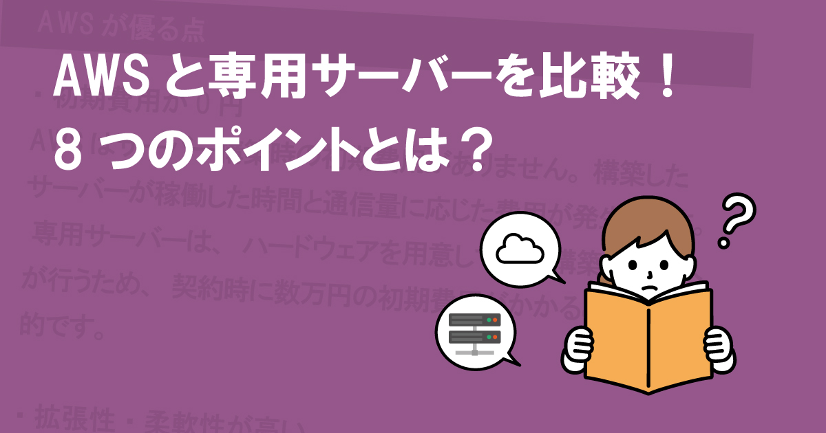 AWSと専用サーバーを比較！8つのポイントとは？