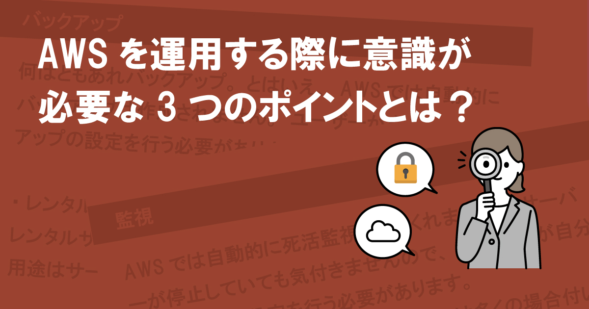 AWSを運用する際に意識が必要な3つのポイントとは？AWSのベストプラクティスまで紹介