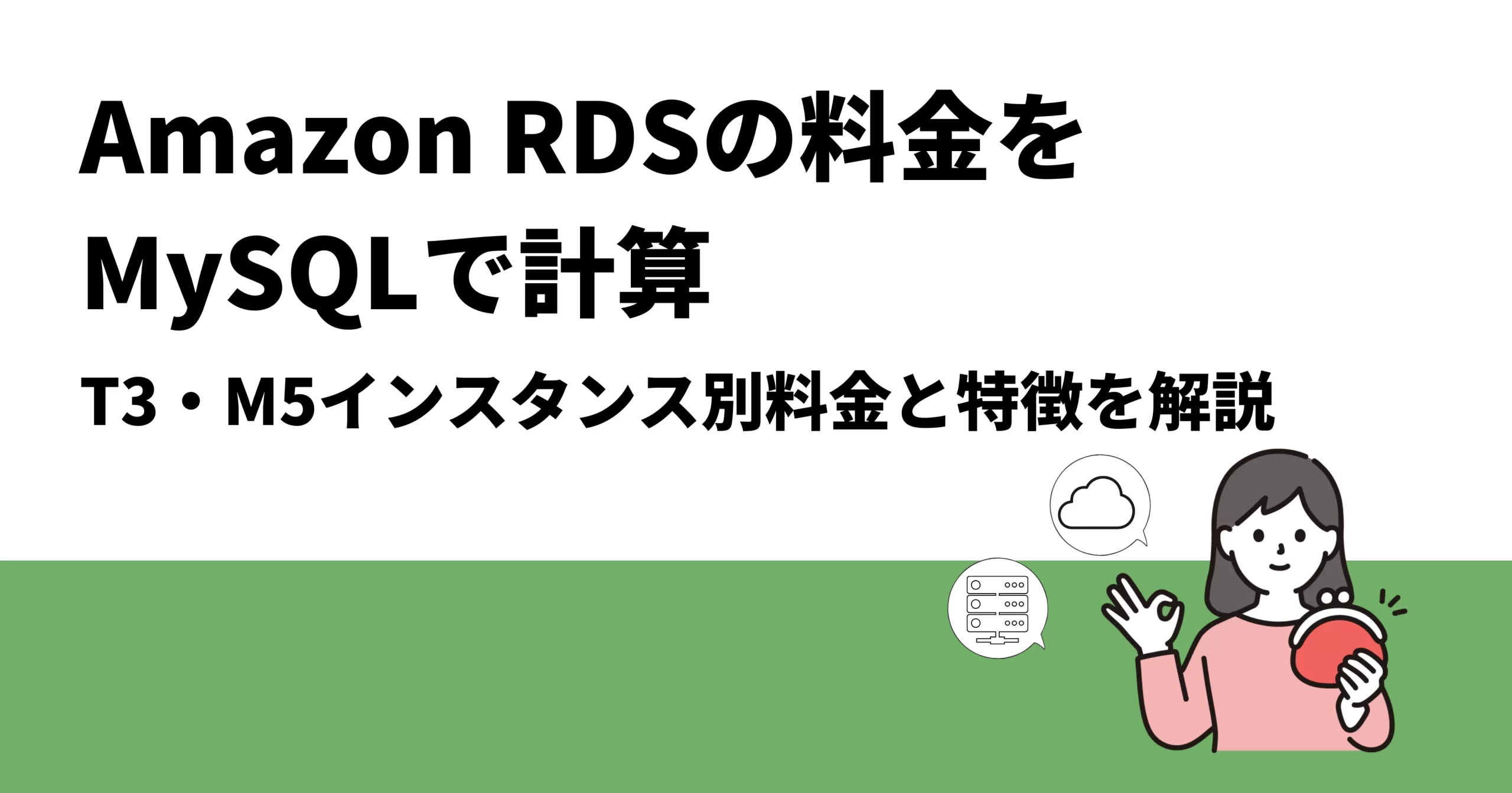 Amazon RDSの料金をMySQLで計算｜T3・M5インスタンス別料金と特徴を解説
