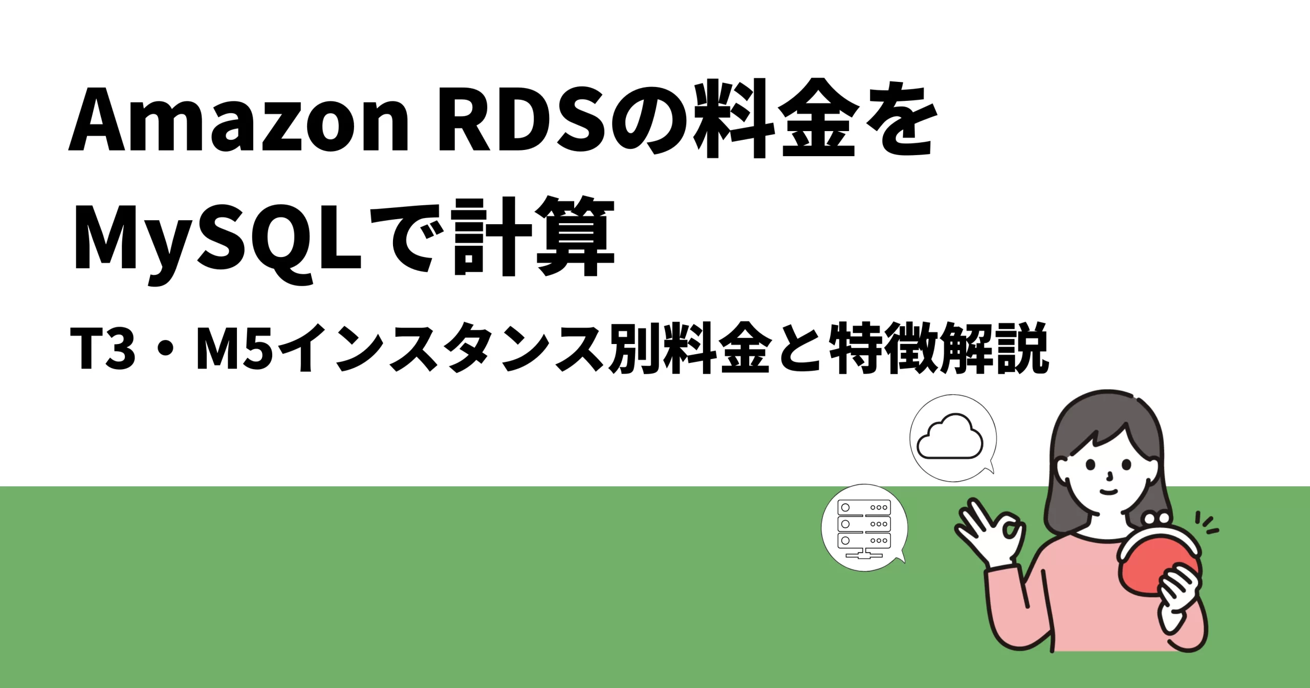 Amazon RDSの料金をMySQLで計算｜T3・M5インスタンス別料金と特徴を解説