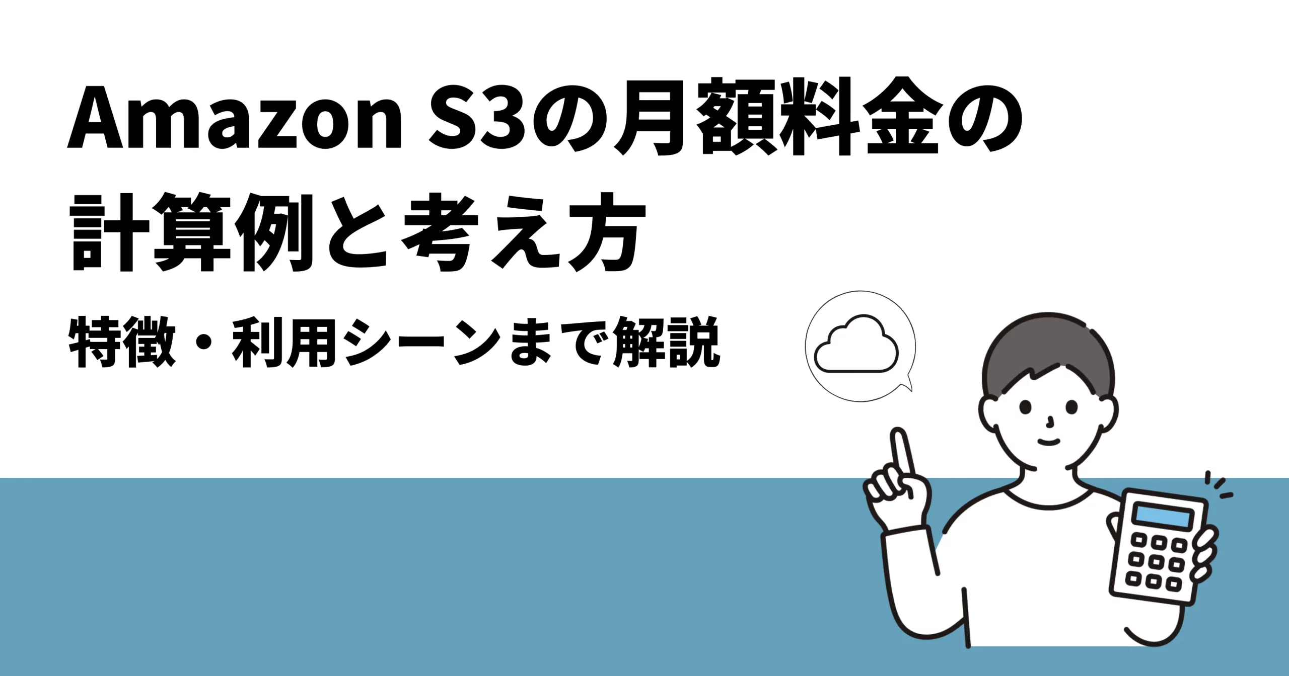 Amazon S3の月額料金の計算例と考え方｜特徴・利用シーンまで解説